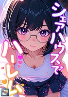 シェアハウスでハーレム【全年齢版】（単話）