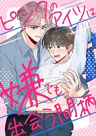 ピンクのアイツは嫌でも出会う間柄（11）