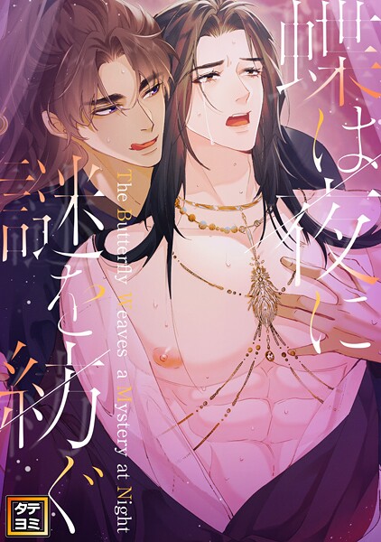 蝶は夜に謎を紡ぐ【タテヨミ】（46）