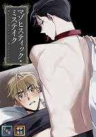 マゾヒスティック・ミステイク【全年齢版】【タテヨミ】（13）