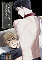 マゾヒスティック・ミステイク【全年齢版】【タテヨミ】