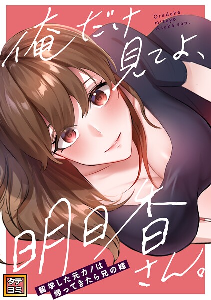 俺だけ見てよ、明日香さん。〜留学した元カノは帰ってきたら兄の嫁【タテヨミ】