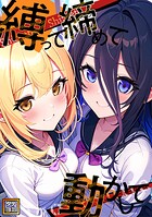 縛って締めて動かして【タテヨミ】（8）
