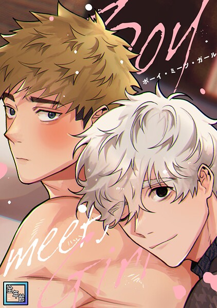 Boy meets Girl【全年齢版】（25）