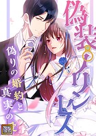 偽装プリンセス〜偽りの婚約と真実の愛【タテヨミ】