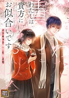 わたしは貴方にお似合いです〜バリキャリ海月と鬼上司【タテヨミ】