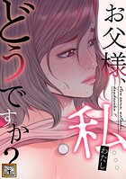 お父様、私…どうですか？【タテヨミ】（50）