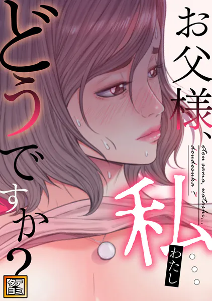 お父様、私…どうですか？【タテヨミ】（55）