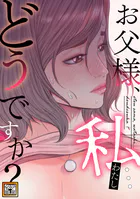 お父様、私…どうですか?【タテヨミ】