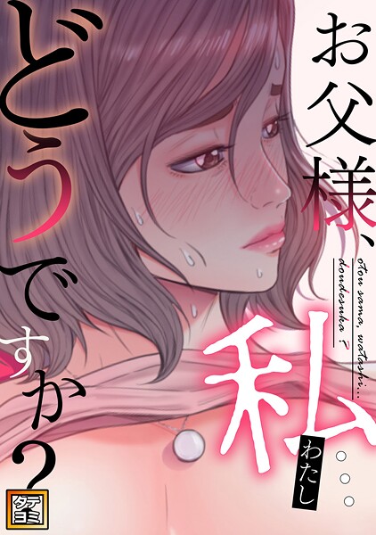 お父様、私…どうですか？【タテヨミ】