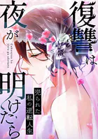 復讐は夜が明けたら〜売られた私の逆転人生（24）