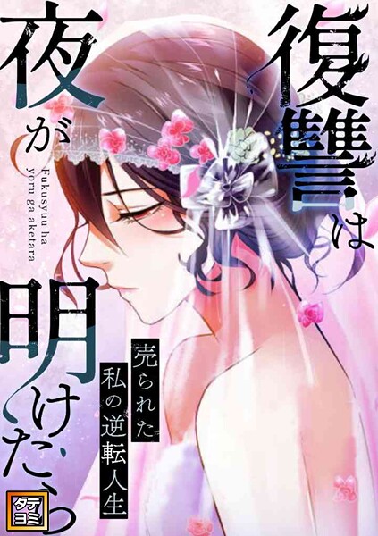 復讐は夜が明けたら〜売られた私の逆転人生【タテヨミ】（11）