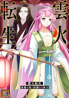 雲火転生〜復讐の姫と妖艶なる策士〜【タテヨミ】（34）