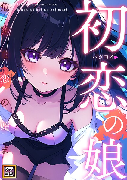 初恋の娘〜危険な恋の始まり〜【タテヨミ】（9）