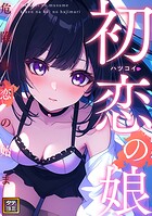 初恋の娘〜危険な恋の始まり〜【タテヨミ】