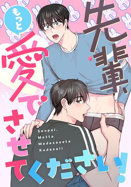 先輩、もっと愛でさせてください！（3）