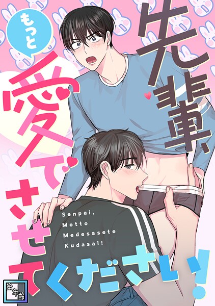 先輩、もっと愛でさせてください!【全年齢版】(単話)