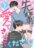先輩、もっと愛でさせてください！【全年齢版】（単話）