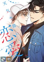 天気予報のような恋愛〜A Breeze of Love〜【全年齢版】【タテヨミ】