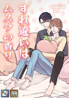 すれ違いはムスクの香り【全年齢版】【タテヨミ】（2）