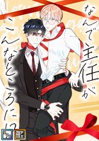 なんで主任がこんなところに！？【全年齢版】【タテヨミ】