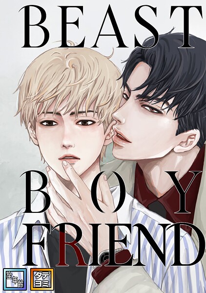 BEAST BOYFRIEND【全年齢版】【タテヨミ】（1）