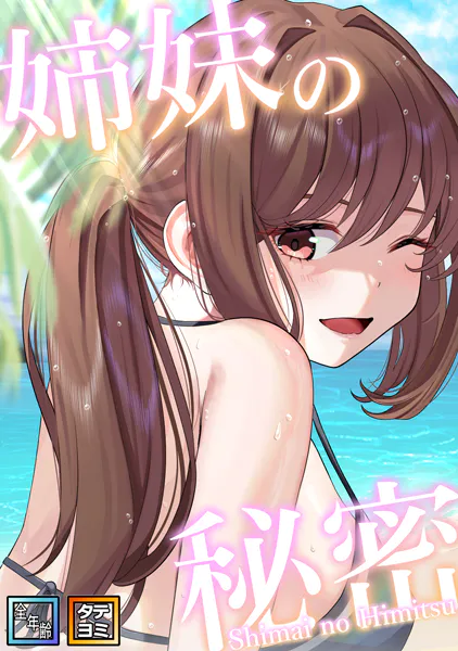 姉妹の秘密【全年齢版】【タテヨミ】（27）