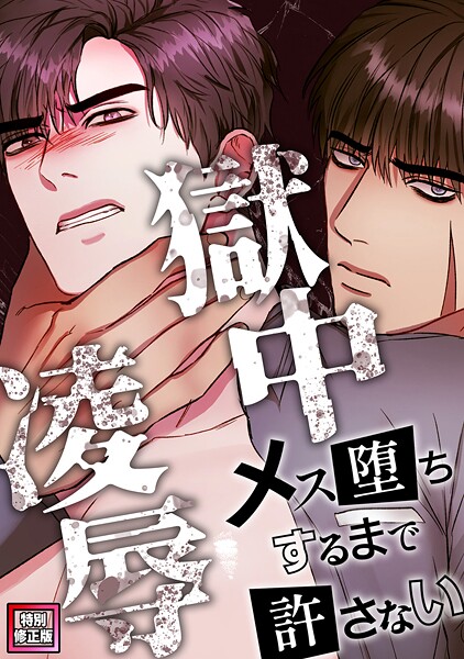 獄中凌辱〜メス堕ちするまで許さない【特別修正版】（単話）