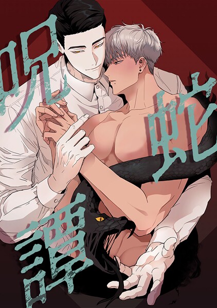 呪蛇譚（単話）