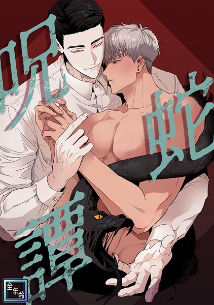 呪蛇譚【全年齢版】(単話)