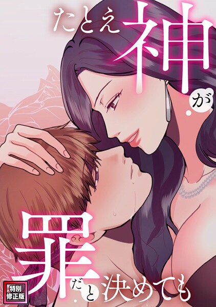 たとえ神が罪だと決めても【特別修正版】（1）