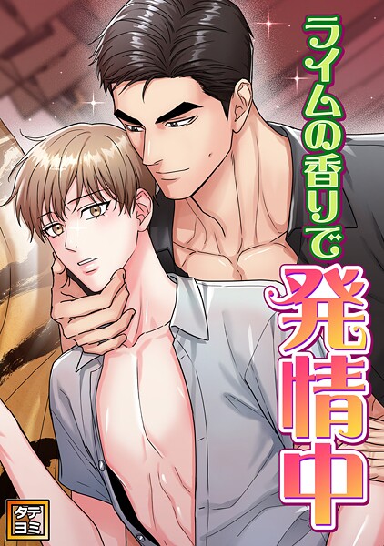 ライムの香りで発情中【タテヨミ】（20）