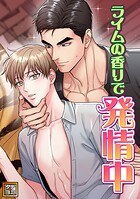 ライムの香りで発情中【タテヨミ】