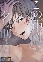 この距離に名前はない【全年齢版】【タテヨミ】（35）