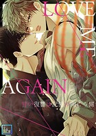LOVE ME AGAIN〜甘い復讐は記憶の向こう側〜【全年齢版】（単話）