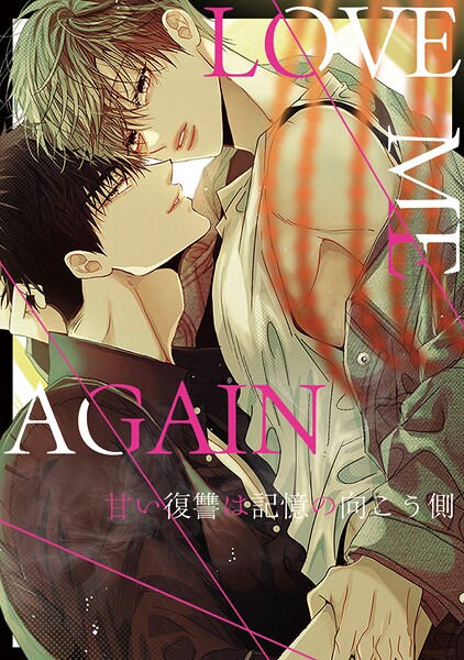 LOVE ME AGAIN〜甘い復讐は記憶の向こう側〜（単話）