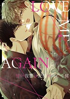 LOVE ME AGAIN〜甘い復讐は記憶の向こう側〜(単話)
