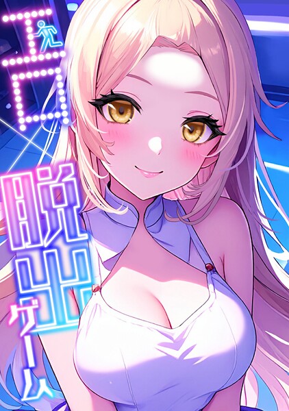 エロ×脱出ゲーム（4）