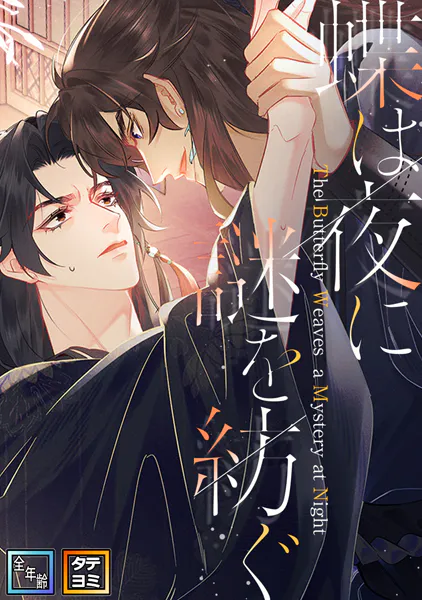 蝶は夜に謎を紡ぐ【全年齢版】【タテヨミ】（36）