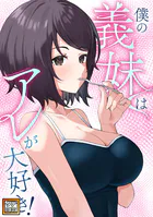 僕の義妹はアレが大好き！【タテヨミ】
