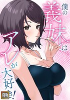 僕の義妹はアレが大好き！【タテヨミ】（7）
