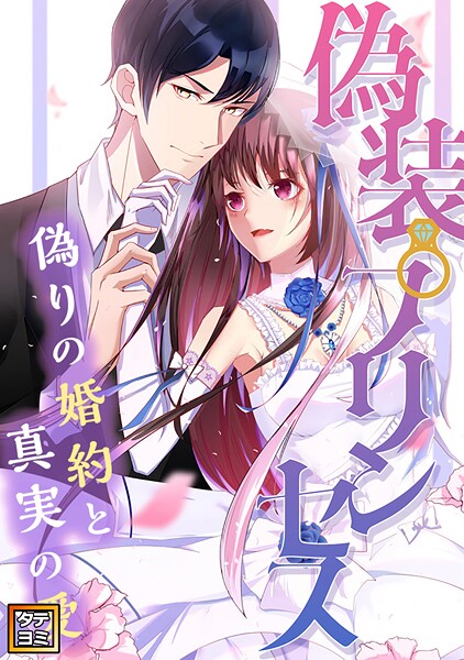 偽装プリンセス〜偽りの婚約と真実の愛【タテヨミ】