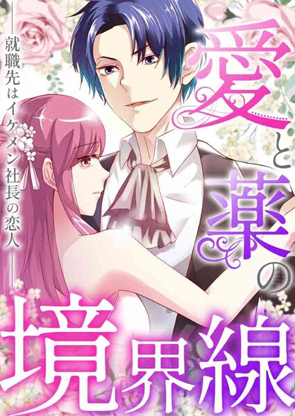愛と薬の境界線〜就職先はイケメン社長の恋人（単話）