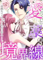 愛と薬の境界線〜就職先はイケメン社長の恋人（単話）