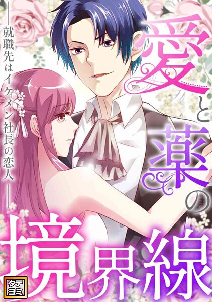 愛と薬の境界線〜就職先はイケメン社長の恋人【タテヨミ】（31）