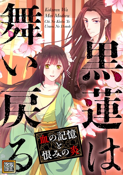 黒蓮は舞い戻る〜血の記憶と恨みの炎【タテヨミ】（20）