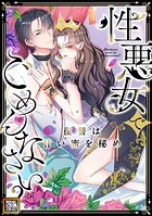 性悪女でごめんなさい？〜復讐は甘い蜜を秘め【タテヨミ】