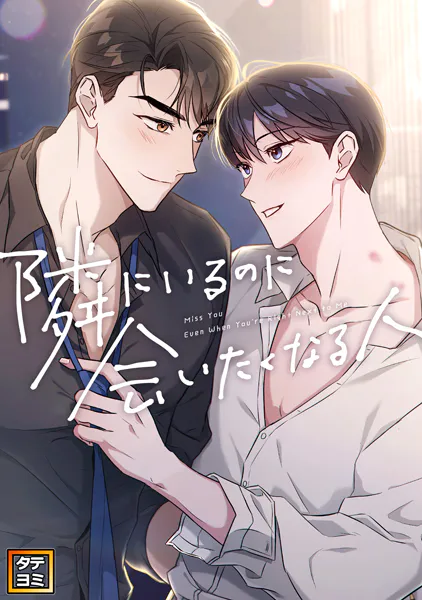 隣にいるのに会いたくなる人【タテヨミ】（26）