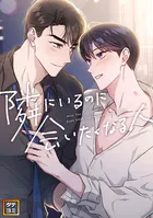 隣にいるのに会いたくなる人【タテヨミ】（38）