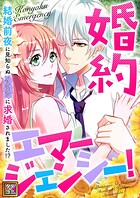 婚約エマージェンシー!〜結婚前夜に見知らぬイケメンに求婚されました!?【タテヨミ】